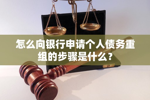 恭城怎么向银行申请个人债务重组的步骤是什么？